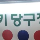 럭키 당구장 이미지