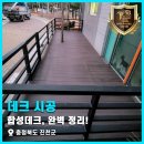 은동아이어린이집 | 합성데크, 완벽 정리! 충청북도 진천군 어린이집 데크 시공 후기