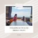 가드넥(주) | 울진 후포 가족 숙소, '채플린하우스' 103호 바다뷰에 반해 연박한 후기(feat. 프라이빗 미니해변)
