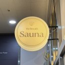 [일상]천안 1인 핀란드 사우나,천안 프라이빗사우나 추천! 마이브레스사우나 후기 🛀🧼✨