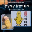 [장소기록] 광장시장 찹쌀꽈배기 : 광장시장 명물, 겉바속쫀 힐링 간식 추천