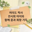 희망의 꿈 | 아이와 함께! 여의도 픽사 전시회 방문 후기: 꿈과 희망의 세계