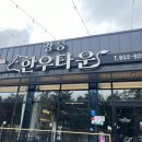 강릉한우만 이미지