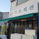 세진수산회가호점 이미지