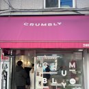 위례성대로12길 | 11시 오픈런 1인 최대 3개 구매가능 “크럼블리” 송파 두바이 쫀득쿠키 후기