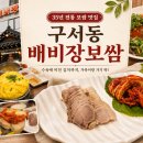 금정로 | 구서동 배비장보쌈 내돈내산 후기, 35년 구서 터줏대감 맛집 [커플세트, 주차]