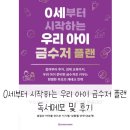 0세부터 시작하는 우리 아이 금수저 플랜 / 독서메모 및 후기