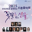 2025년 문화 기획공연 신춘음악회 「꽃길 위의 선율」 개최 안내 이미지