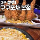한잔콜포차 | [대구 경북대] 대구 경북대 핫플레이스 술집 가성비 맛집 &#39;구구포차&#39; 에서 한잔 콜?