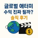 글로벌애터미 | 🌍 글로벌 애터미, 수익 진짜 될까? 솔직 후기