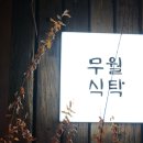 무월식탁 이미지