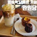 청명로 | 수원 영통역 디저트 카페 환원당 에그타르트 후기