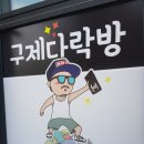 구제다락방 이미지