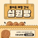 [청주간식 청주디저트 추천] 크리스마스 선물하세요! 청주십원빵 단체주문예약 043.286.9977 이미지