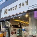 서창별빛정육점