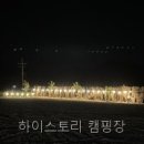 하이스토리캠핑장 | 하이스토리 캠핑장 캠핑장 선택, 가면 후회 없을 것