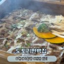 편백집 | [대전] 현대프리미엄아울렛 맛집 | 정갈한 분위기 도토리 편백집 방문 후기