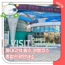 동대구역 관광안내소 이미지