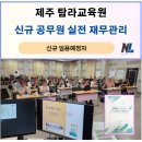 2024년 사회초년생 공무원대비반 | 제주도 탐라교육원 신규 공무원 실전 재무설계 자산관리 교육 후기, 재테크 특강, 나을주 강사