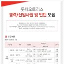 롯데오토리스 채용 / 롯데오토리스 신입/경력사원 및 인턴 채용 (~02/03) 이미지