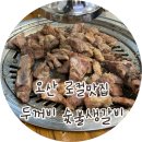 두꺼비숯불생갈비