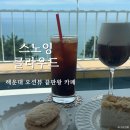 스노잉클라우드 | 해운대 카페 오션뷰 스노잉 클라우드 디저트, 음료 솔직 후기