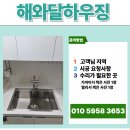 뉴서울 효성 5차아파트 | 서울사각싱크볼설치 벨라고 엠보 올스텐배수구 시공 후기