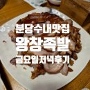 왕창 | 수내역 맛집 왕창족발 메뉴, 주차 얼음막국수 후기