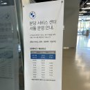 (주)한독모터스분당영업소 | BMW 서비스센터 분당 셔틀버스 시간정보와 셀프바 이용후기