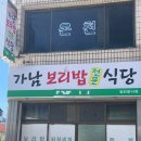 거창보리밥 | 거창 가조온천 근처 맛집, 가남보리밥식당 솔직 방문 후기
