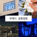 공중정원 | 오사카 우메다 공중정원 야경 후기｜우메다 스카이빌딩 전망대 예약·웨이팅 꿀팁