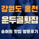 운두골 횟집 - 송어회 맛집 방문후기