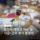 공익활동지원센터 가치인 | 대학생청소년교육지원장학금 2달차 실제 하는 일...시급 대학생 꿀알바 후기 | 출근부터 퇴근까지 리얼후기