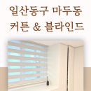 일산동구 마두동커튼 백마마을1단지 암막콤비블라인드 시공