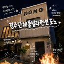 경주휴림단체가족수영장풀빌라펜션 | 경주단체풀빌라 추천! 실내수영장·바베큐·불멍까지 즐기는 경주단체풀빌라펜션도노