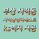 부산도배추천.사직동도배.삼정더베스트.실크벽지시공후기(ks벽지.2120-1)