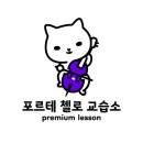 포르테첼로교습소 이미지