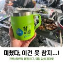 이마트 진로 락앤락 콜라보 메트로 머그 후기! 캠핑 머그 감성까지 완성