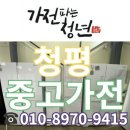 청평중고가전 매장 장마지만 냉장고 세탁기 배송 판매 매입 전문