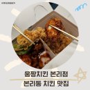 웅짱치킨본리점 이미지