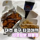 [태평동 맛집] 대전 중구 타코야끼 맛집, 태평동 닭강정 맛집 &#34;타코잉닭 태평점&#34;