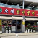 오대한천냉면