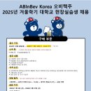 오비맥주(주) | [오비맥주] 구매팀 25년 겨울 단기 현장실습 합격 후기