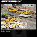 대흥자동차써비스 | 마포구 운전면허학원, 서울 서북권 어디서든 30분 내 도착 가능한 교육 환경