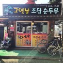그옛날순두부