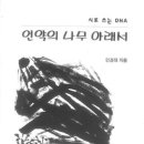 민경대 강릉대 교수 6번째 시집 ‘시로 쓰는 DNA’ 이미지