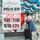 주식회사 올에이스코리아 | [리뷰들] ✈ 올림피아캐리어 : 20인치 블랙 솔직 후기｜기내용캐리어로 딱!