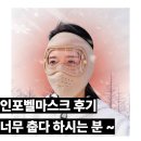 인포벨마스크 후기 방한용 스위스클럽