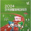 [울산행사]2024전국생활체육대축전 울산광역시!