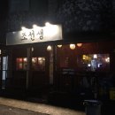 천지단식원 | 순천맛집 조례동 이자까야 조선생 화로구이 술안주로좋아